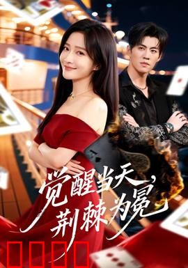 觉醒当天，荆棘为冕：觉醒与荆棘之路