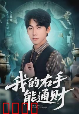 我的右手能通财：点石成金的秘密