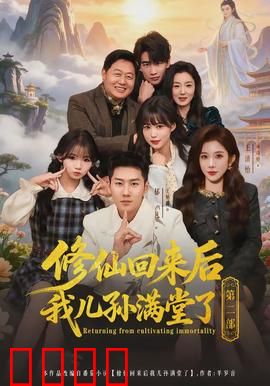 修仙回来后我儿孙满堂了第二部：家族危机