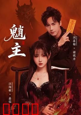 魈主：书生撞鬼夜