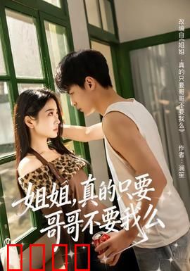 姐姐，真的只要哥哥不要我么：禁忌之恋的纠葛