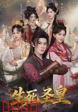 生死圣皇：末路狂刀