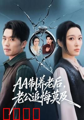 制养老后，老公追悔莫及：悔之晚矣