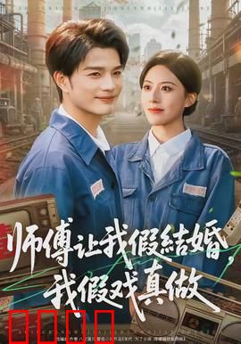 师傅让我假结婚，我假戏真做：假戏真情