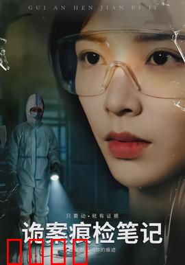 诡案痕检笔记：血迹密码