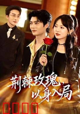 荆棘玫瑰，以身入局：绝境复仇