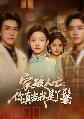 家破人亡：复仇母亲的血泪之路