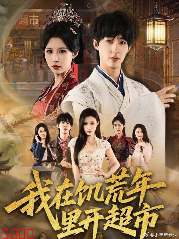 我在饥荒年里开超市：末世商战秘诀