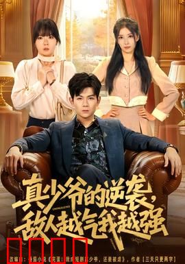 真少爷的逆袭，敌人越气我越强：逆袭爽翻天