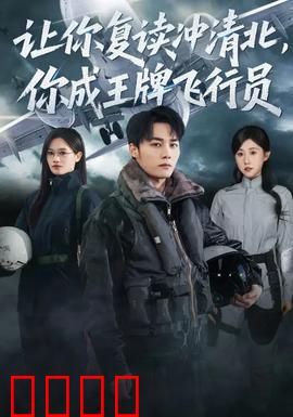 让你复读冲清北，你成王牌飞行员：逆天改命