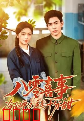 八零喜事，冷面硬汉追妻十分甜：甜宠逆袭