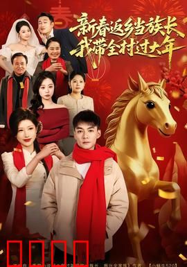 新春返乡当族长，我带全村过大年：乡村逆袭传奇