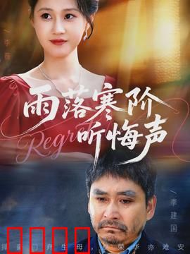 寒阶血雨：血染寒阶