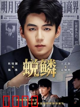 蜕鳞：蛇妖重生