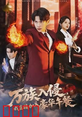 万族入侵，我直接加入豪华午餐：躺平也能赢