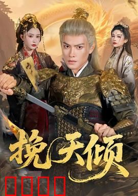 挽天倾：逆天改命之战