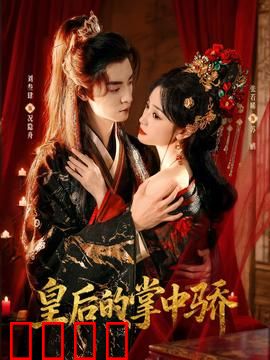 皇后的掌中骄：逆袭之恋