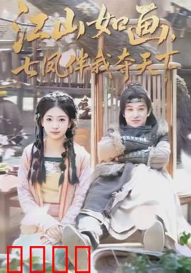 江山如画，七凤伴我夺天下：逆袭称帝路