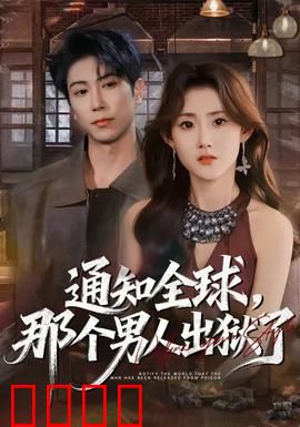 通知全球，那个男人出狱了：王者归来