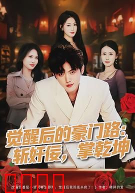 觉醒后的豪门路：逆袭真相