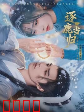 逐鹿当归：王者归途