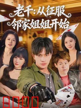 老千：赌局中的生死博弈