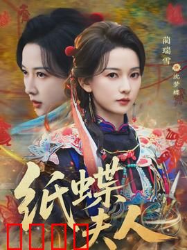 纸蝶夫人：宿命之舞