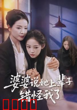 婆婆说她上辈子错怪我了：前世今生和解录