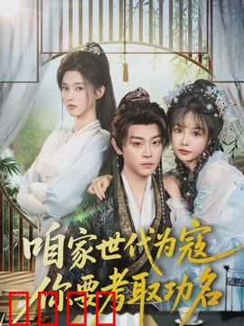 咱家世代为寇，你要考取功名：逆子中举