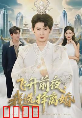 飞升前夜，我选择离婚：逆天改命
