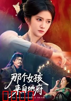 那个女孩来自地府：惊魂恋曲