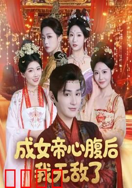 成女帝心腹后我无敌了：翻身女帝宠臣