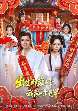 出生即巅峰，我巅峰更早：逆天开局