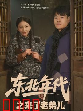 东北年代之来了老弟儿：返乡笑泪记