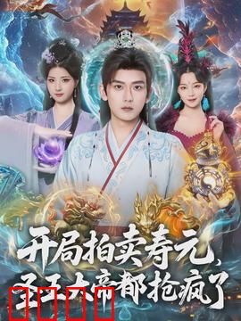 开局拍卖寿元，圣王大帝都抢疯了：逆天改命