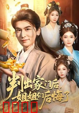 判出家门后，姐姐们后悔了：逆袭之路