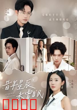 昔年星辰未曾眠：深夜泪目