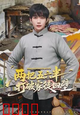 两把五六半，打破家徒四壁：穷娃逆袭记