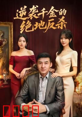 逆袭千金的绝地反杀：豪门复仇路