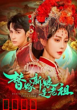 替嫁新娘是老祖：老祖归来