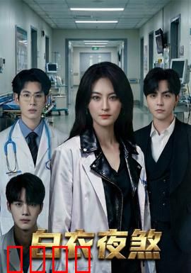 白衣夜煞：暗夜复仇