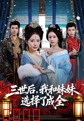 三世后，我和妹妹选择了成全：轮回姐妹情深