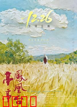 亭亭凤凰台：千年等待的凄美