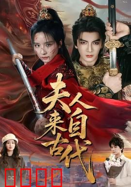 夫人来自古代：霸气逆袭