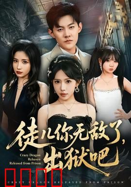 徒儿你无敌了，出狱吧：逆袭复仇路