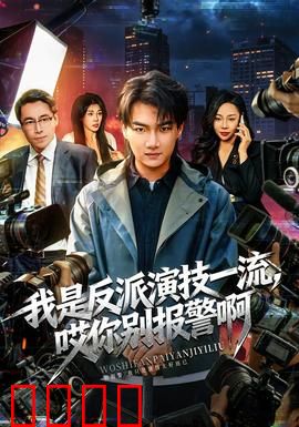 我是反派演技一流，哎你别报警啊：爆笑演绎