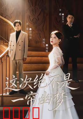这次绝不是一帘幽梦：反转爱情