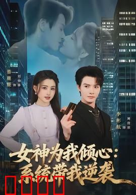 女神为我倾心：逆袭爱情攻略