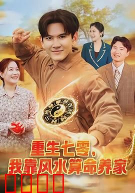 重生七零，我靠风水算命养家：逆袭天命