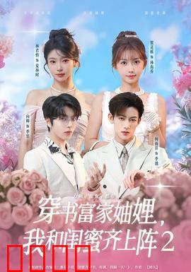 穿书富家妯娌我和闺蜜齐上阵2：逆袭翻身